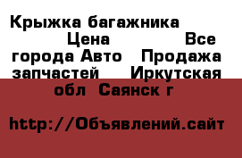 Крыжка багажника Touareg 2012 › Цена ­ 15 000 - Все города Авто » Продажа запчастей   . Иркутская обл.,Саянск г.